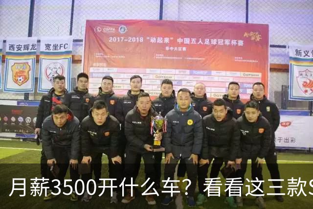 月薪3500开什么车？看看这三款SUV，耐用省油又体面